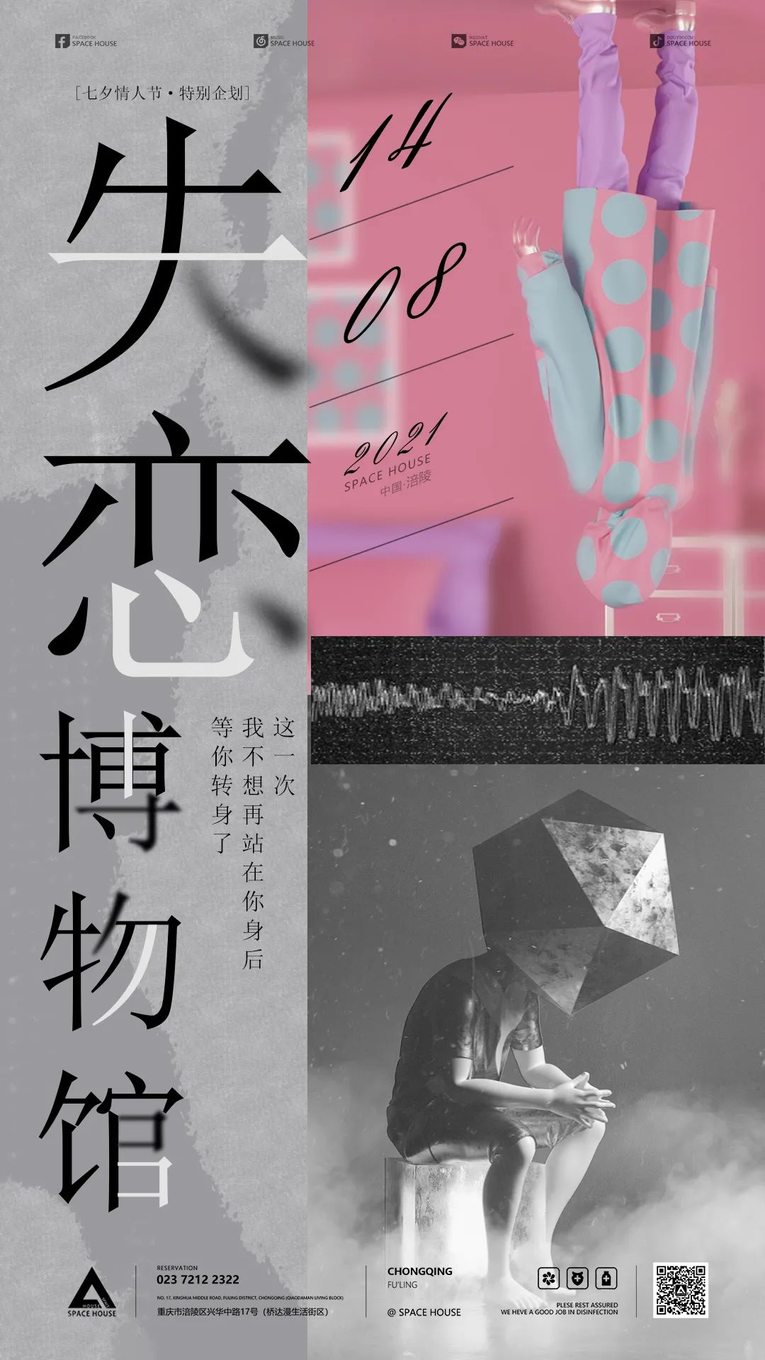 七夕特别企划 | 失恋博物馆-重庆斯贝斯浩斯酒吧/SPACE HOUSE（涪陵）