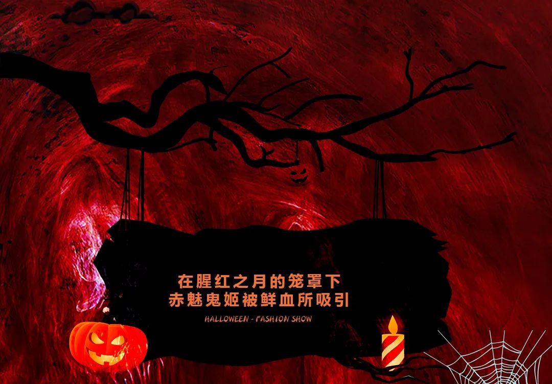 Happy Halloween | 赤魅鬼姬-深圳晚装空间酒吧/EVNEING SHOW