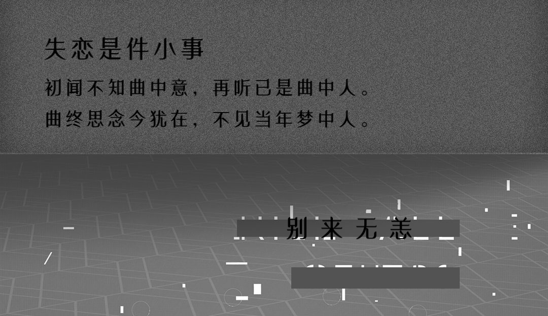 七夕特别企划 | 失恋博物馆-重庆斯贝斯浩斯酒吧/SPACE HOUSE（涪陵）