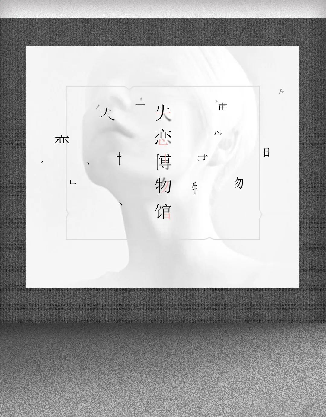 七夕特别企划 | 失恋博物馆-重庆斯贝斯浩斯酒吧/SPACE HOUSE（涪陵）