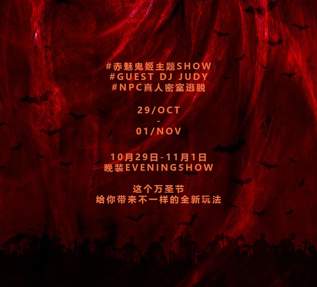 Happy Halloween | 赤魅鬼姬-深圳晚装空间酒吧/EVNEING SHOW