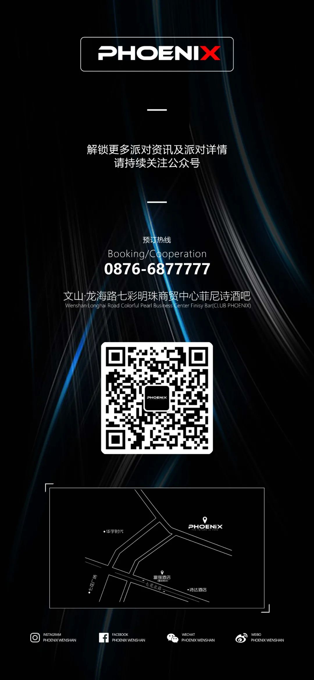 10.15/16 文山老“铁”们都爱的音乐，姗姗来迟的凤瑝跳舞俱乐部-文山菲尼诗酒吧/PHOENIX CLUB