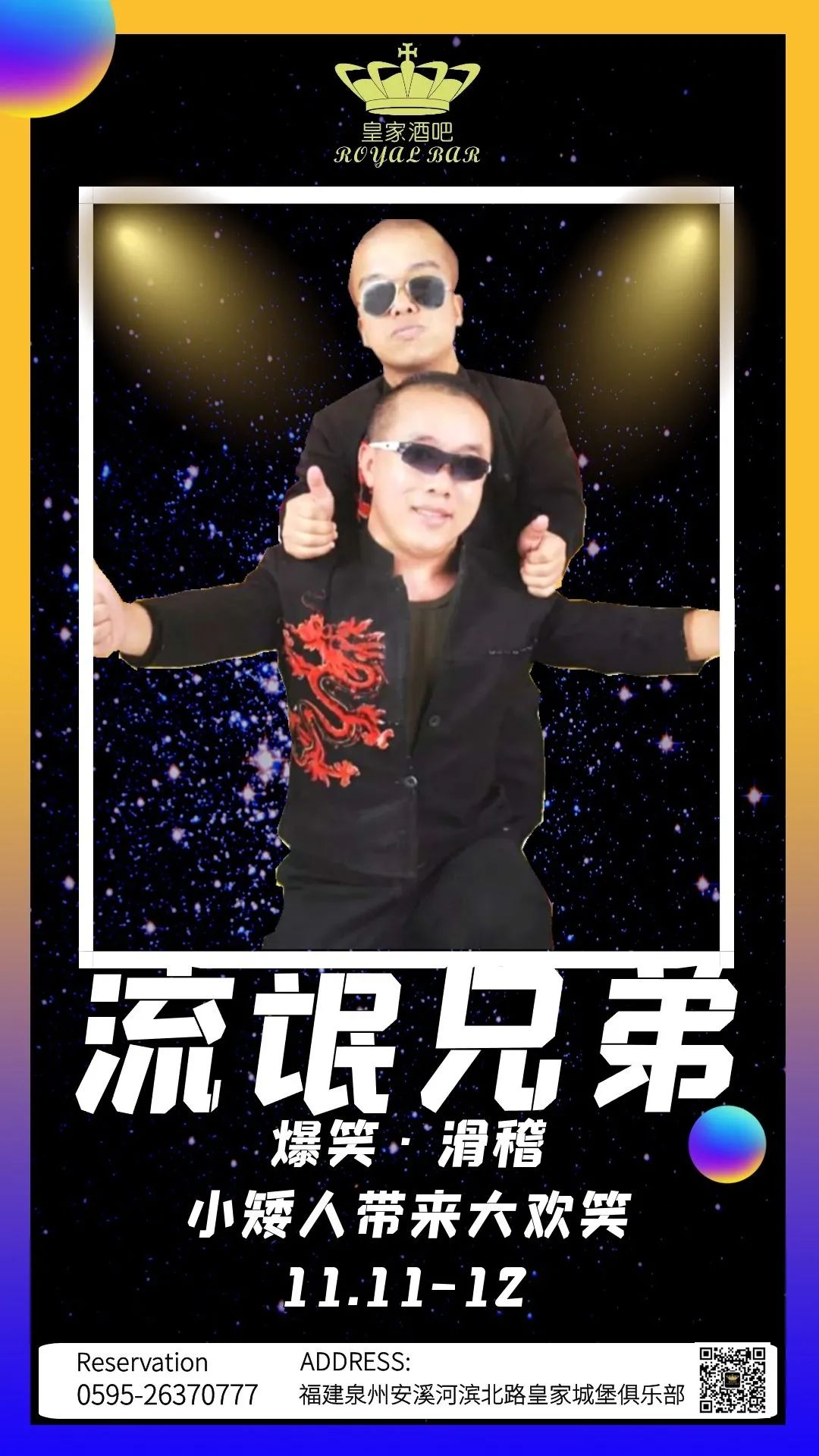 嘉宾预告！！！11.11-12流氓兄弟空降皇家酒吧，助阵光棍节脱光行动。-安溪皇家酒吧/Royal Bar
