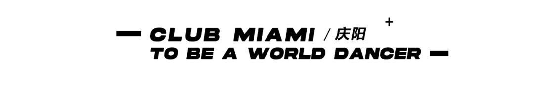 CLUB MIAMI 庆阳 ▏无畏探索 . 聚变庆阳,与MIAMI一起跳出你的世界-庆阳迈阿密酒吧/MIAMI CLUB CLUB MIAMI 庆阳 ▏无畏探索 . 聚变庆阳,与MIAMI一起跳出你的世界-庆阳迈阿密酒吧/MIAMI CLUB
