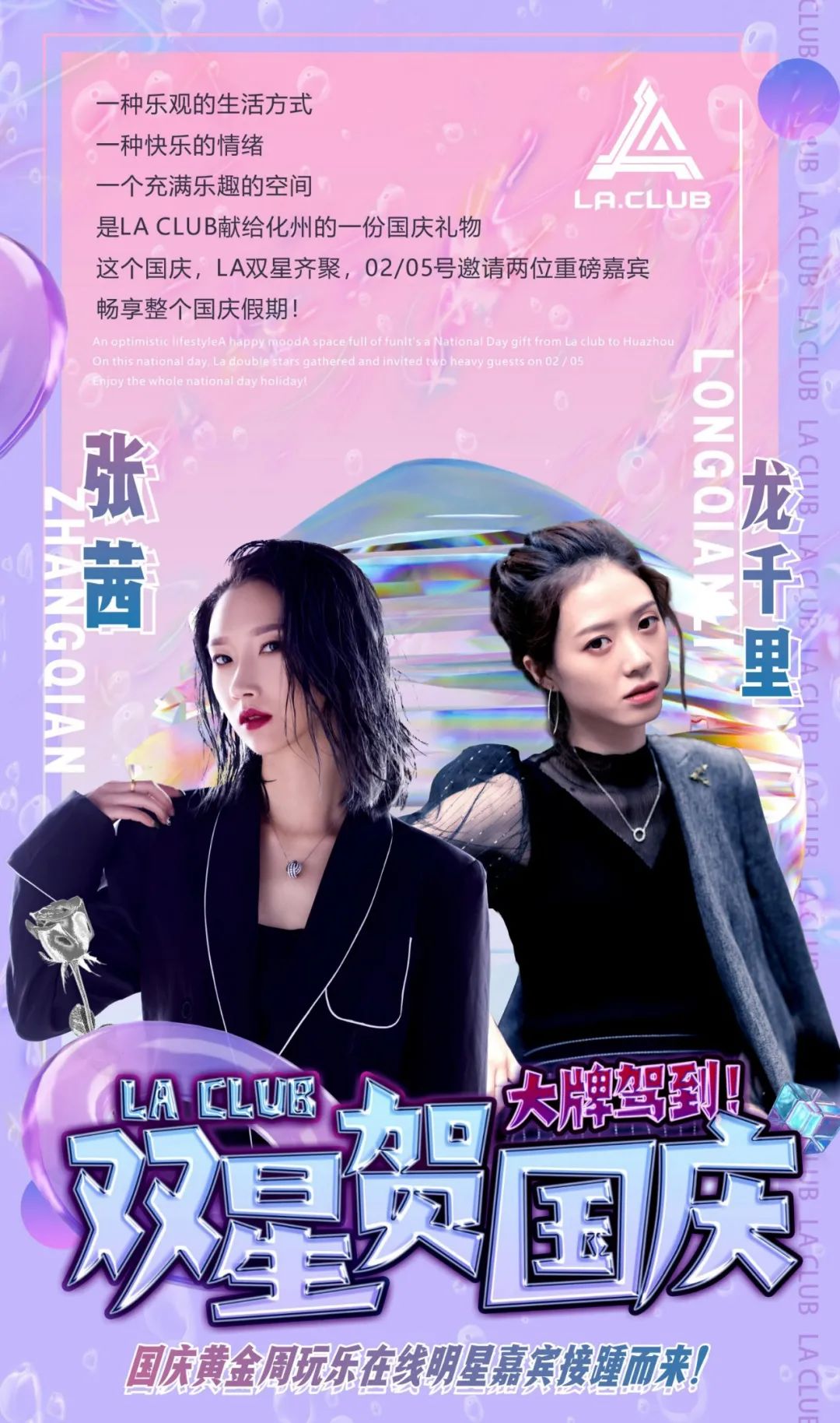 LA CLUB/双星贺国庆/《用力活着》张茜X《可惜没如果》龙千里约你同庆华诞-化州LA酒吧/LA派对工厂/LA CLUB