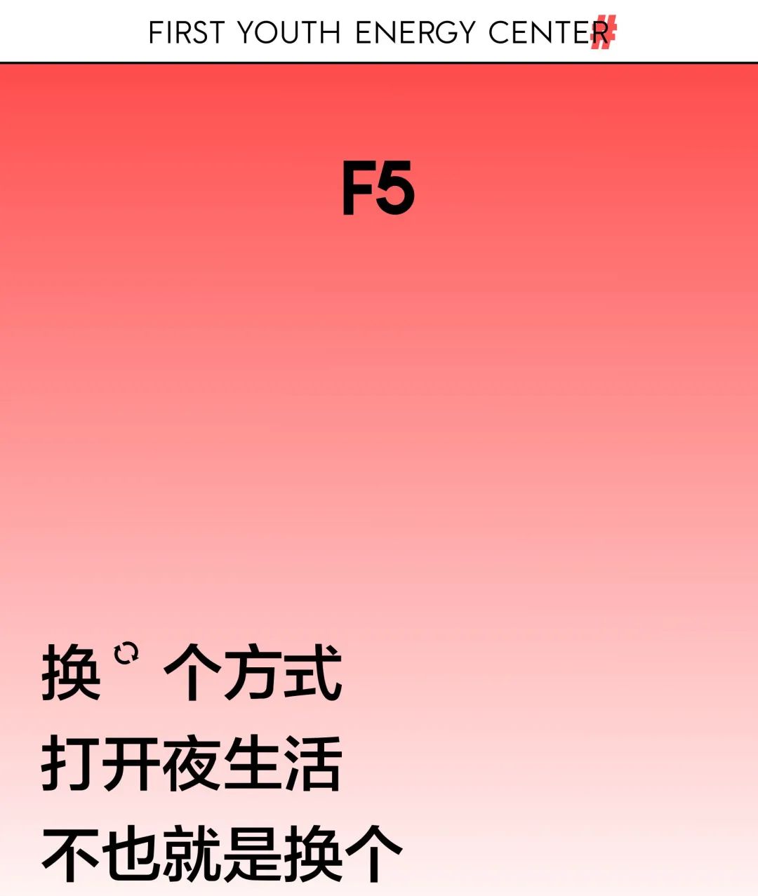 F5 ｜ 再一次，改变 ↻-南通FIRST酒吧/FIRST新一代艺术中心