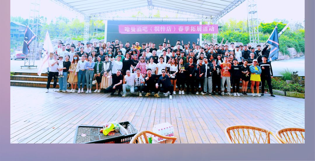04.23 | 步履不停 释放无限活力 # 春季拓展训练-桐梓哈曼酒吧/HM PARTY HOUSE