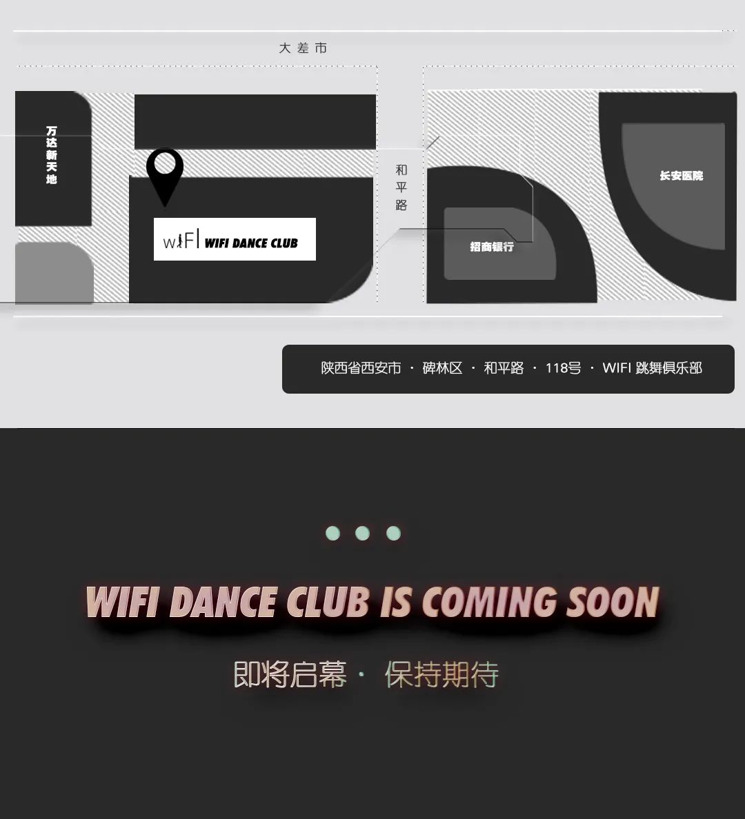 WIFI 跳舞俱乐部 ｜经典不朽 传奇临世#招募计划开启，奔赴属于自己的热爱-西安WiFi跳舞俱乐部/WIFI CLUB