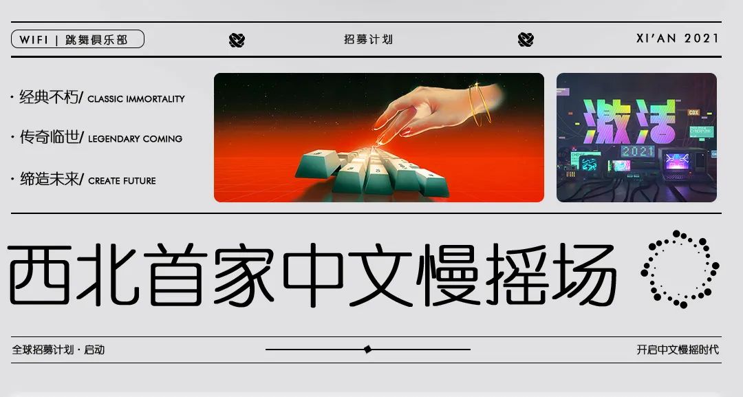 WIFI 跳舞俱乐部 ｜经典不朽 传奇临世#招募计划开启，奔赴属于自己的热爱-西安WiFi跳舞俱乐部/WIFI CLUB