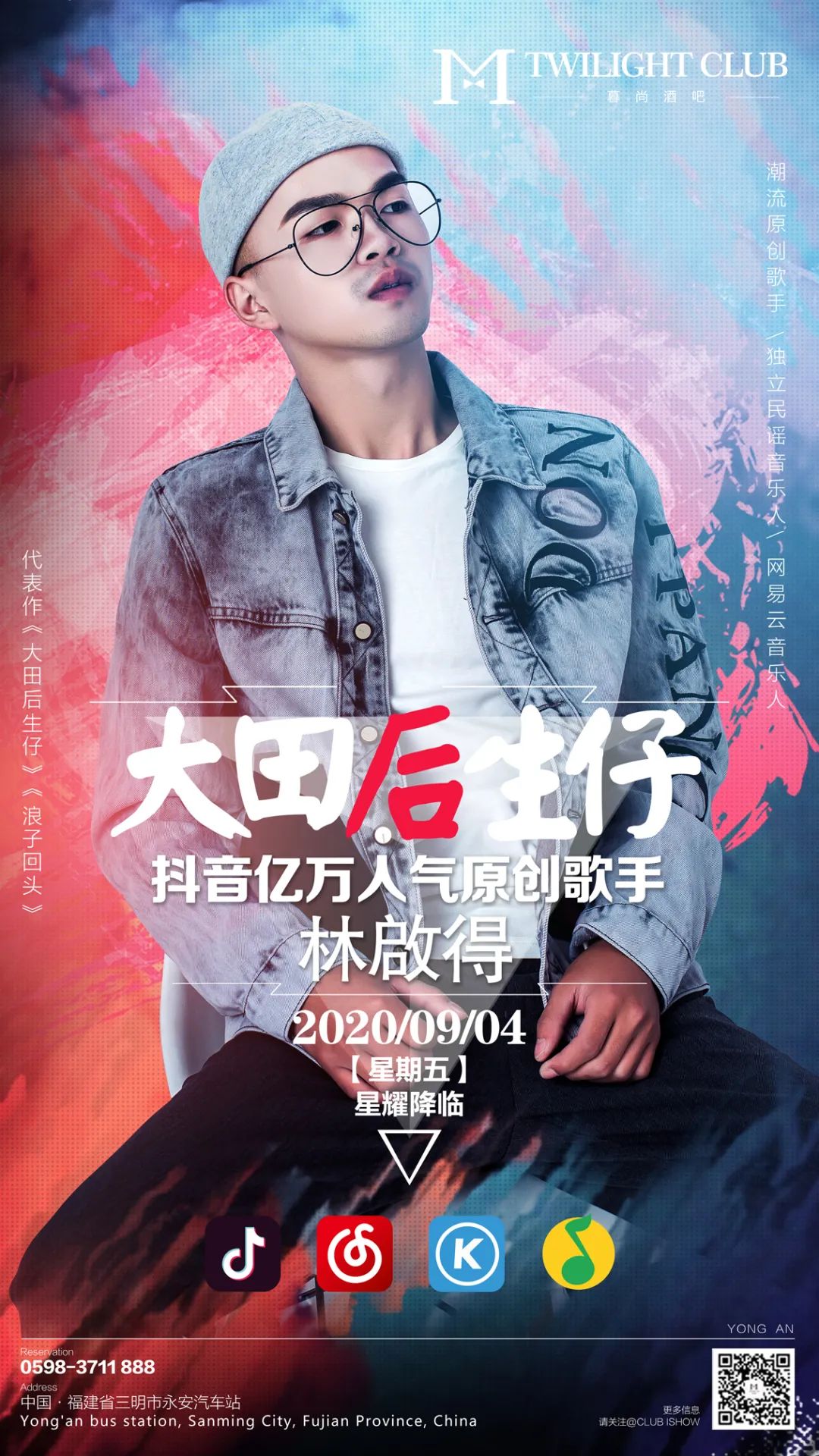 嘉宾预告|暮尚酒吧永安店9月4日《大田后生仔》抖音神曲原唱者林啟得歌迷见面会！不怕不怕就不怕，我是后生仔！-永安暮尚酒吧/TWILIGHT CLUB
