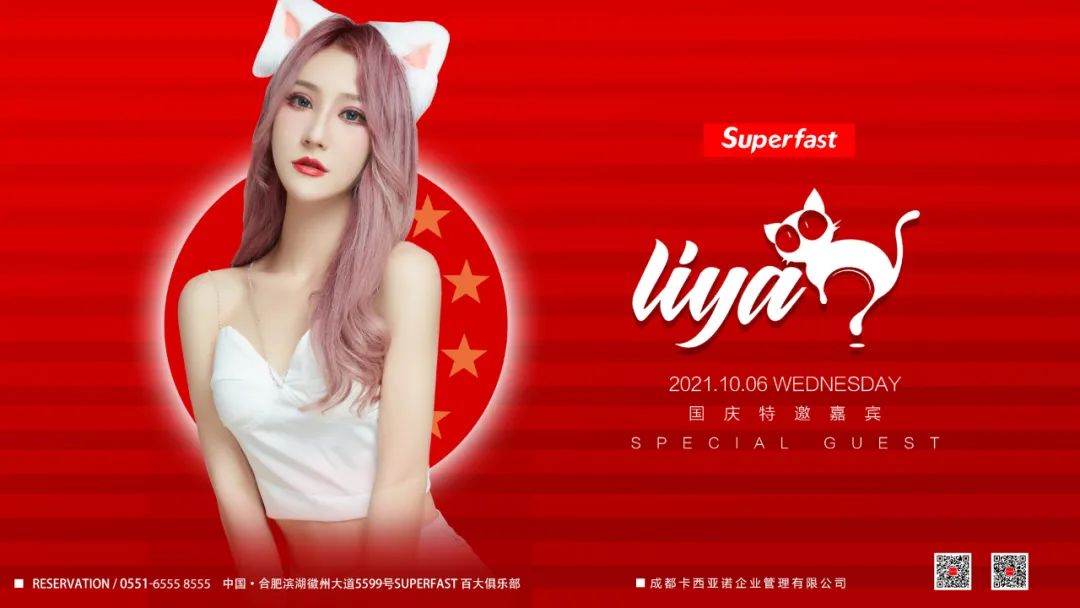????? ???? |10.06国庆特邀嘉宾LIYA，热力开炸！-合肥FAST酒吧/FAST CLUB