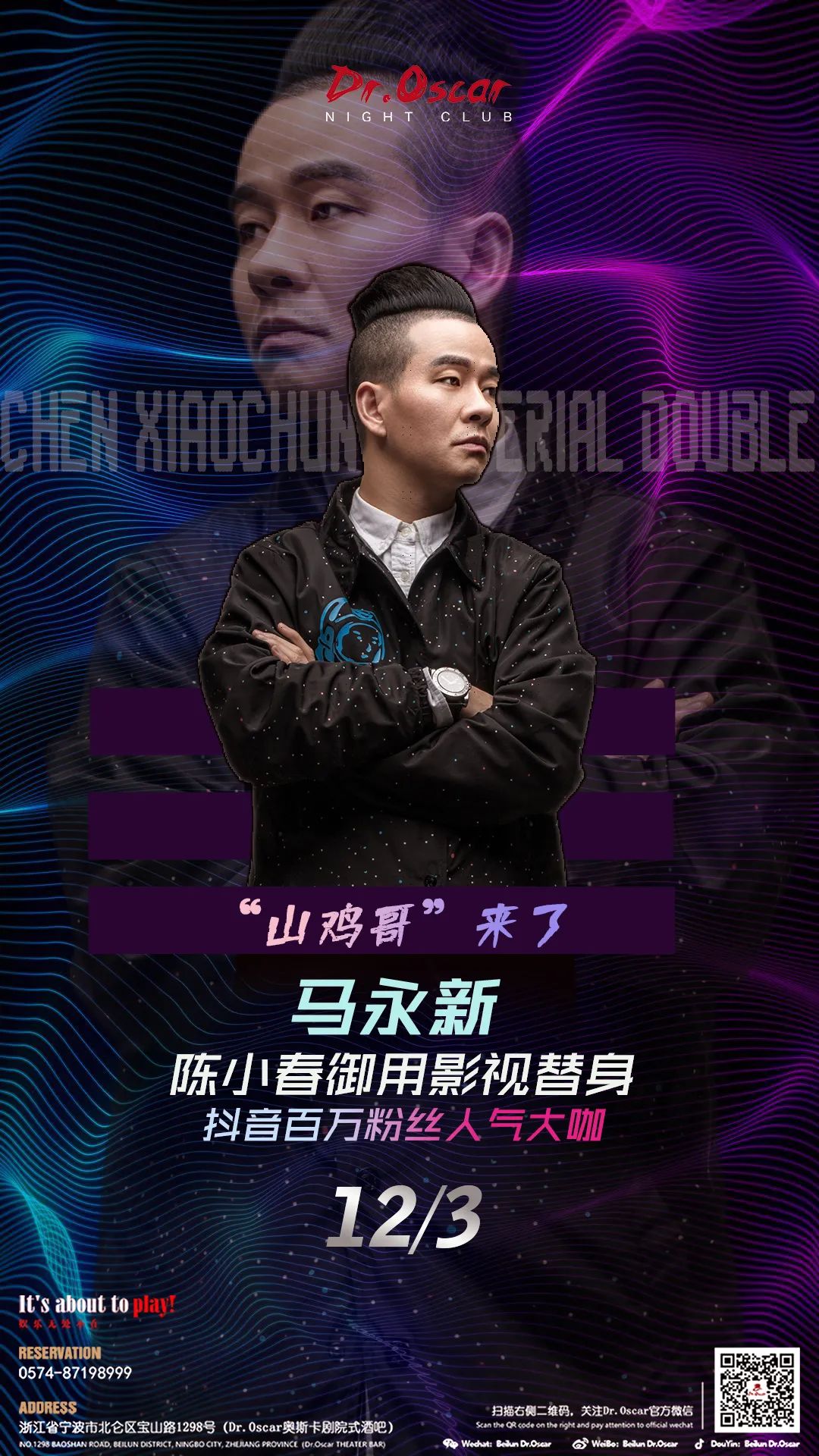 宁波·北仑 Dr.Oscar 12/3 | 陈小春御用替身马永新 大咖驾到 给你独家的记忆！-宁波奥斯卡酒吧/Dr.Oscar剧院式酒吧(北仑店)
