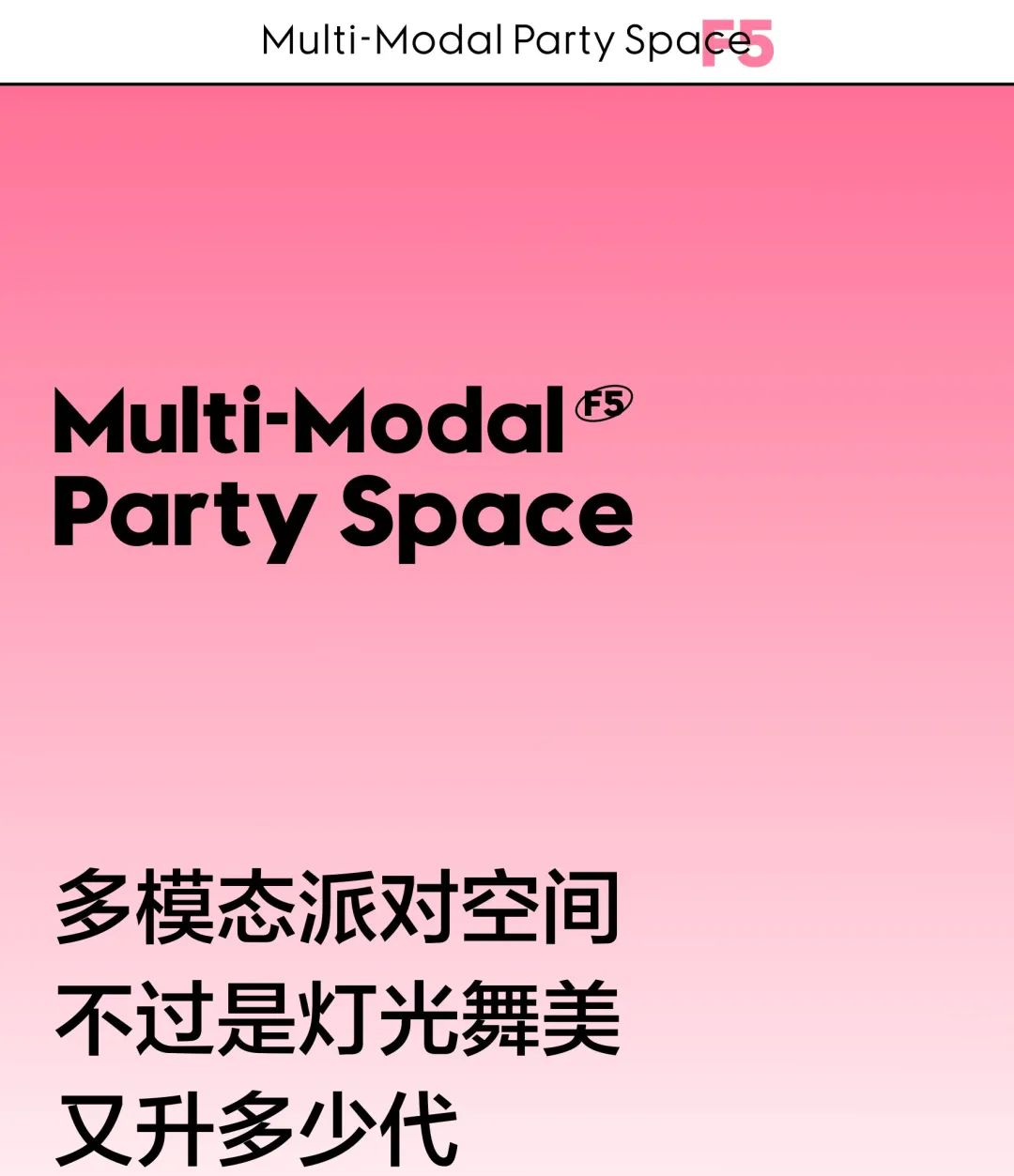 F5 ｜ 再一次，改变 ↻-南通FIRST酒吧/FIRST新一代艺术中心