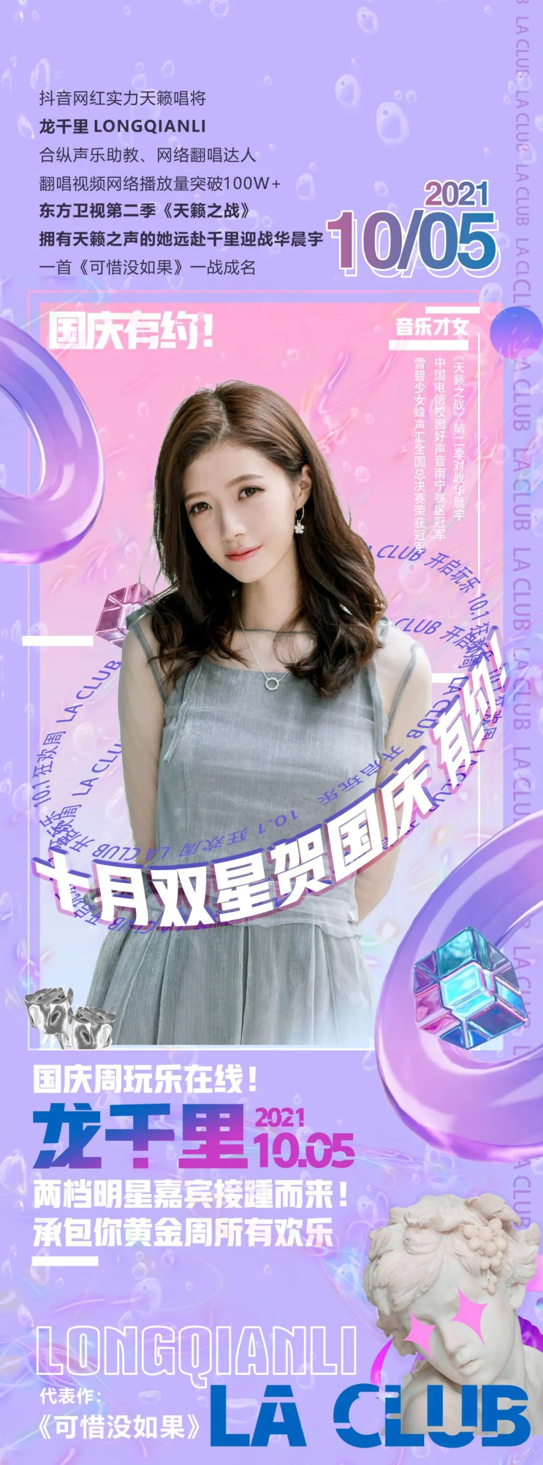 LA CLUB/双星贺国庆/《用力活着》张茜X《可惜没如果》龙千里约你同庆华诞-化州LA酒吧/LA派对工厂/LA CLUB