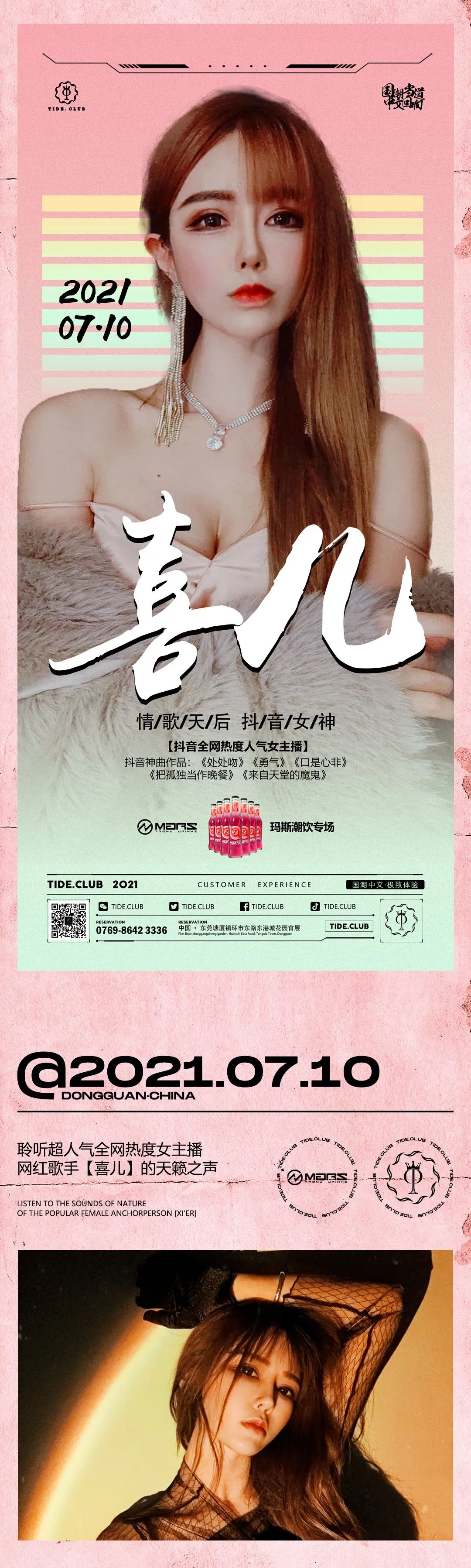# 潮派 TIDE CLUB # 7.10 情歌皇后 全网人气女主播-喜儿 震撼来袭！-塘厦潮派国潮中文厅/TIDE CLUB