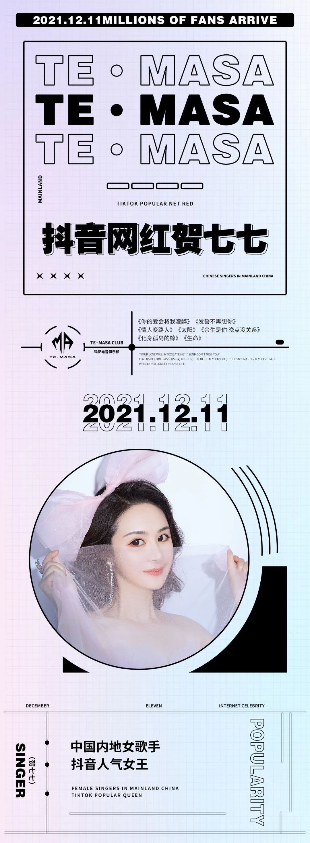 12月11日@TE MASA百万粉丝达人#抖音女神#贺七七玛萨电音俱乐部深情开唱-余姚玛萨酒吧/TE酒吧/TE MASA CLUB