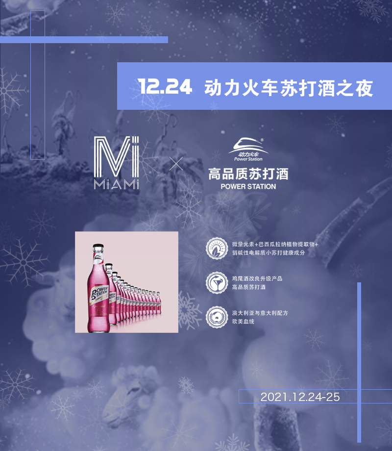 MiAMi CLUB·秦皇岛 | 2021.12.24-12.25【圣诞节】请准备好加入MiAMi 圣诞派对！-秦皇岛迈阿密酒吧/MiAMi CLUB