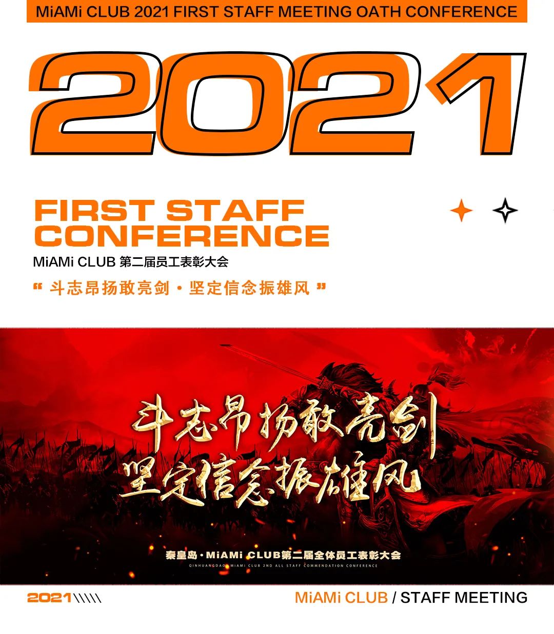 MiAMi CLUB·秦皇岛 | 第二届员工誓师大会——斗志昂扬敢亮剑·坚定信念振雄风-秦皇岛迈阿密酒吧/MiAMi CLUB
