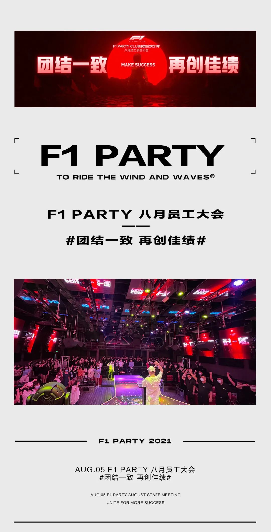 AUG.05 F1 PARTY 八月员工大会 #团结一致 再创佳绩#-惠安F1酒吧/F1 PARTY CLUB