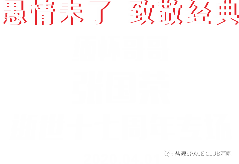 4.1日盐源SPACE【愚情未了丨致敬经典】缅怀哥哥张国荣活动专场-盐源SPACE CLUB/SPACE酒吧/斯贝斯酒吧