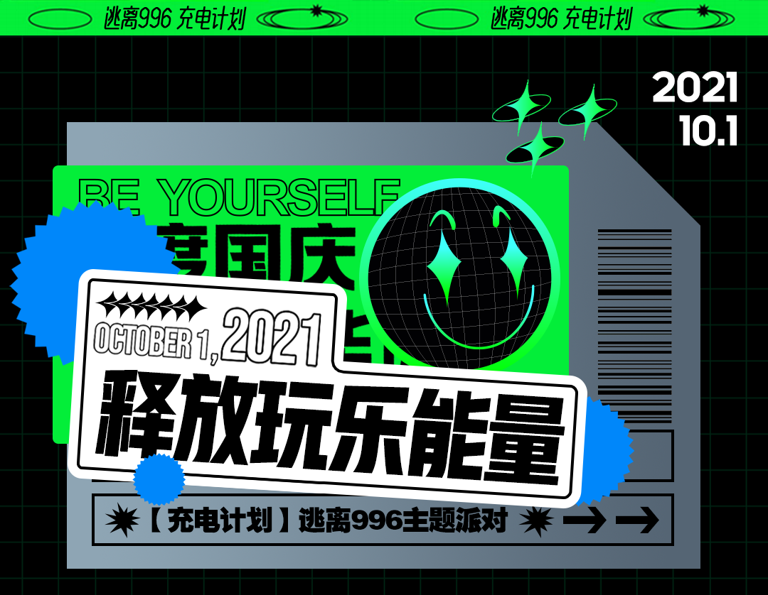 MIAMI CLUB X【充电计划】逃离996主题派对丨国庆小长假·特别策划-广州迈阿密酒吧/MIAMI CLUB