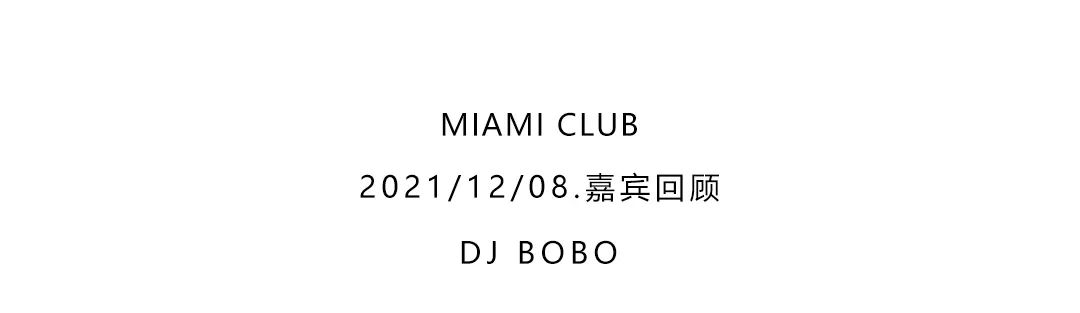 MIAMI CLUB I 嘉宾回顾 DJ BOBO 超炸现场/火力全开-纳雍迈阿密酒吧/MIAMI CLUB