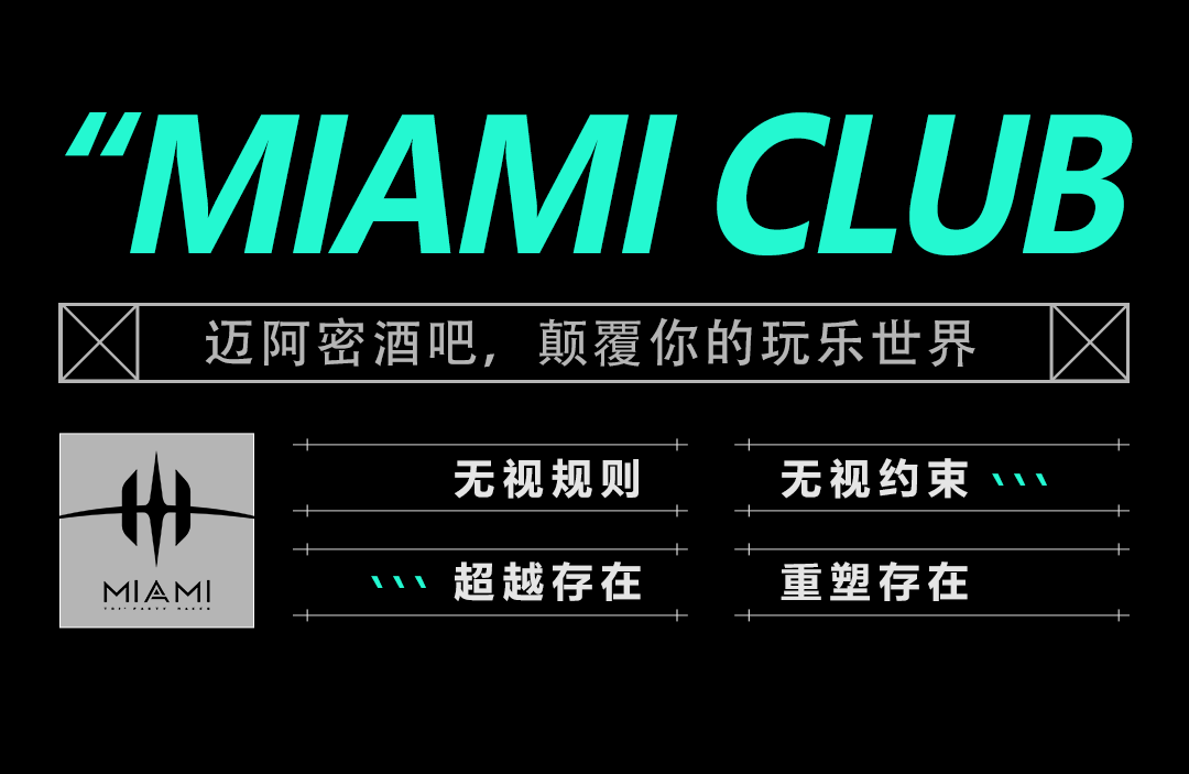 MIAMI CLUB | 打造潮玩之夜，你未曾遇见的未来之城-广州迈阿密酒吧/MIAMI CLUB