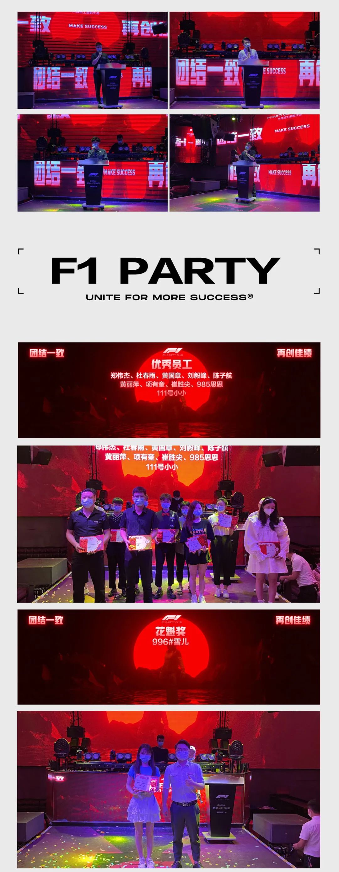 AUG.05 F1 PARTY 八月员工大会 #团结一致 再创佳绩#-惠安F1酒吧/F1 PARTY CLUB