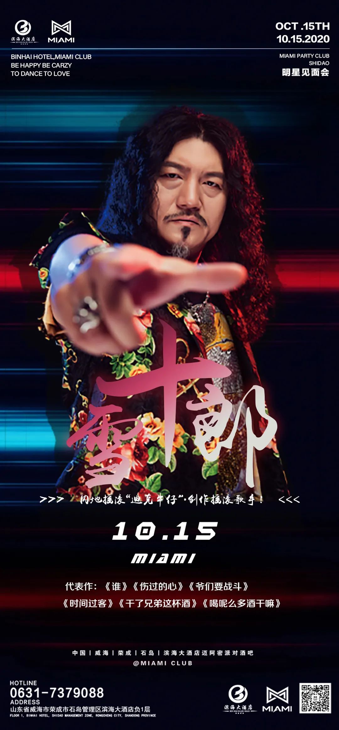 MIAMI CLUB|10.15-特邀嘉宾：《伤过的心》《谁》原唱歌手“雪十郎”-荣成迈阿密酒吧/MIAMI CLUB