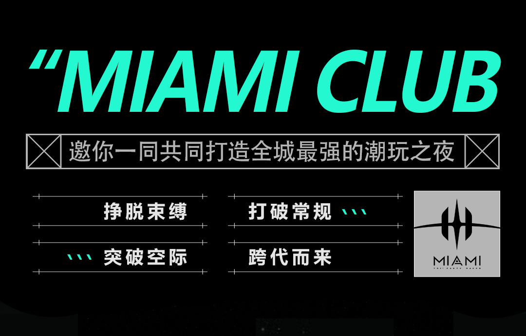 MIAMI CLUB | 打造潮玩之夜，你未曾遇见的未来之城-广州迈阿密酒吧/MIAMI CLUB