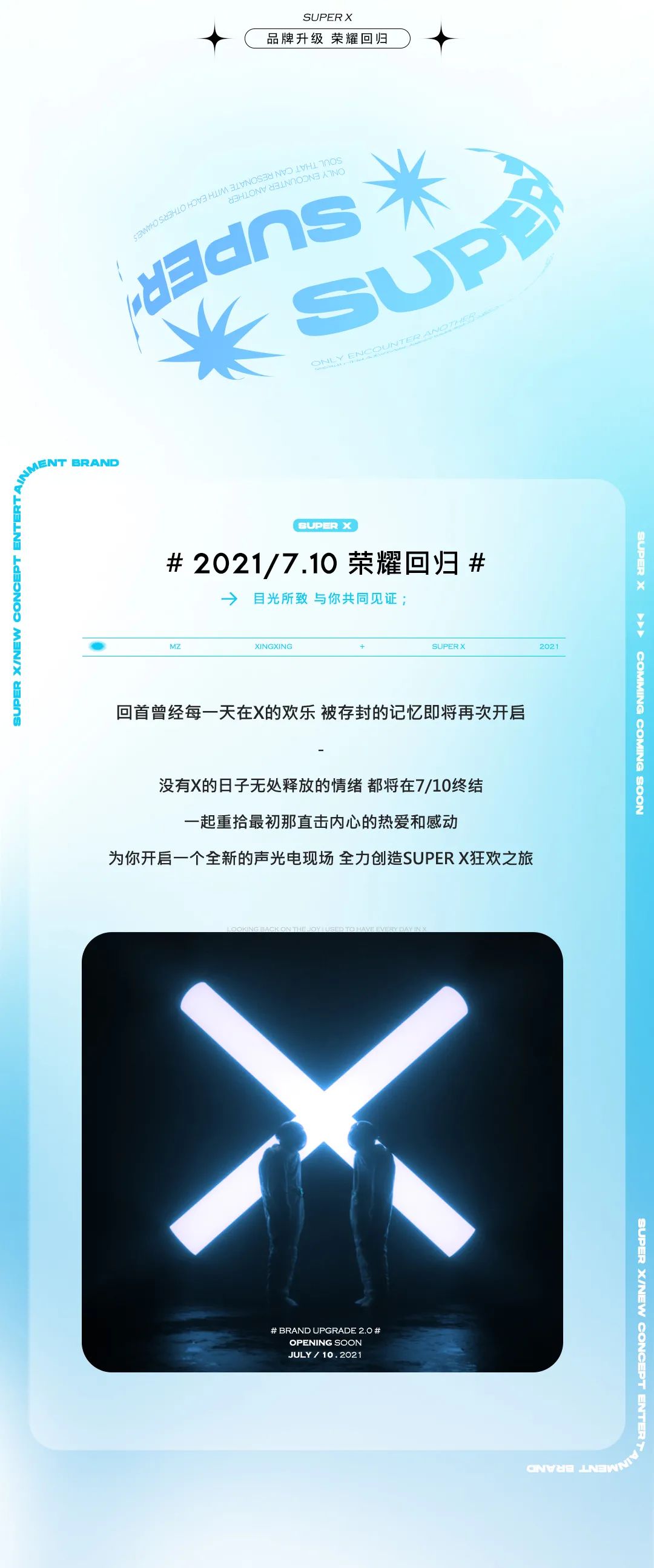 7.10 SUPER X | 品牌升级 荣耀回归-兴宁X·PARTY