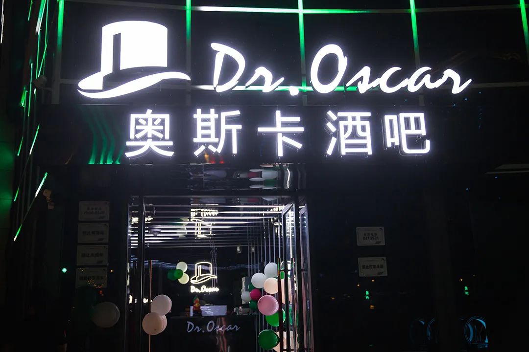 威远Dr.Oscar | 开业嘉年华之夜精彩回顾-威远奥斯卡酒吧/Dr.Oscar/玩乐大师剧院式酒吧