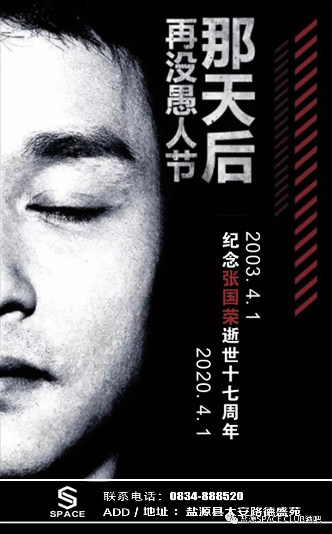 4.1日盐源SPACE【愚情未了丨致敬经典】缅怀哥哥张国荣活动专场-盐源SPACE CLUB/SPACE酒吧/斯贝斯酒吧