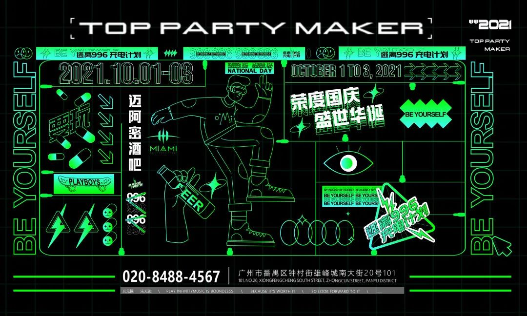MIAMI CLUB X【充电计划】逃离996主题派对丨国庆小长假·特别策划-广州迈阿密酒吧/MIAMI CLUB