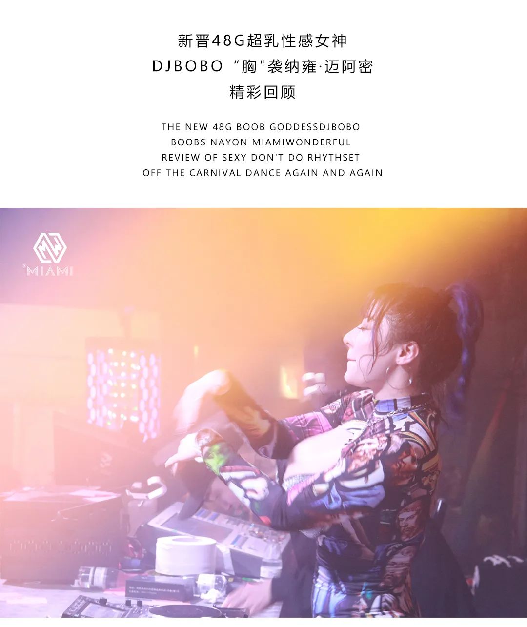 MIAMI CLUB I 嘉宾回顾 DJ BOBO 超炸现场/火力全开-纳雍迈阿密酒吧/MIAMI CLUB