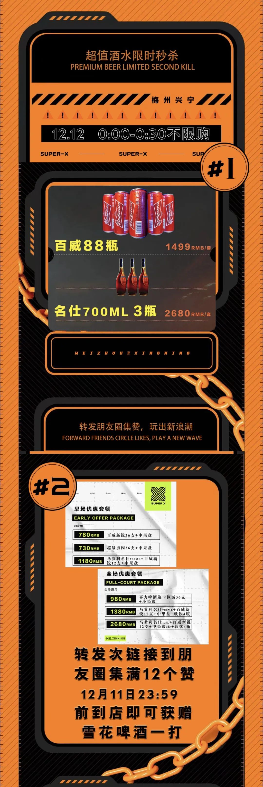 12.12|前方高能!蓄势待发!SUPER X 双十二限时免单-兴宁X·PARTY