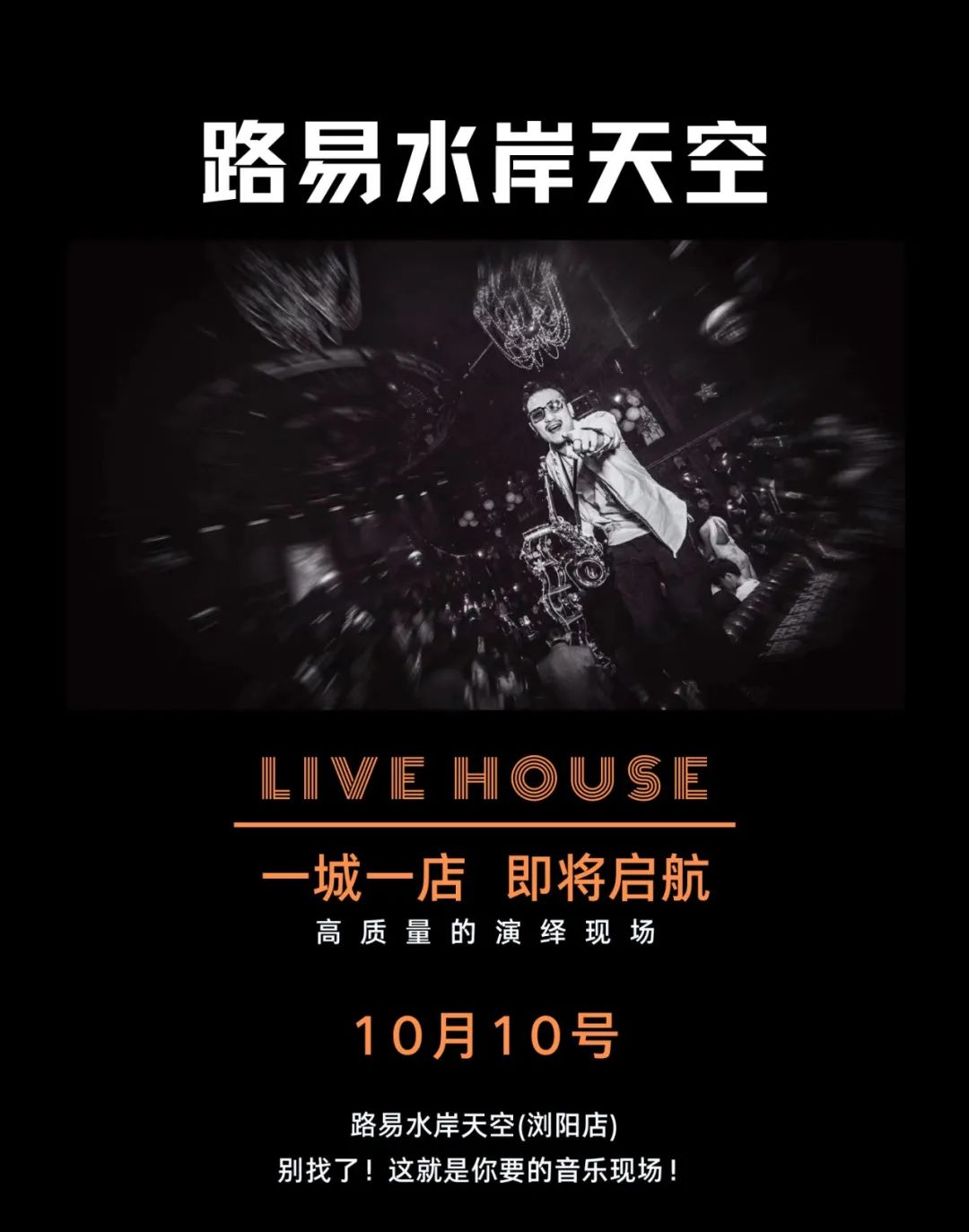 浏阳.路易水岸天空Live House即将华丽绽放。-浏阳路易酒吧/Louie Club