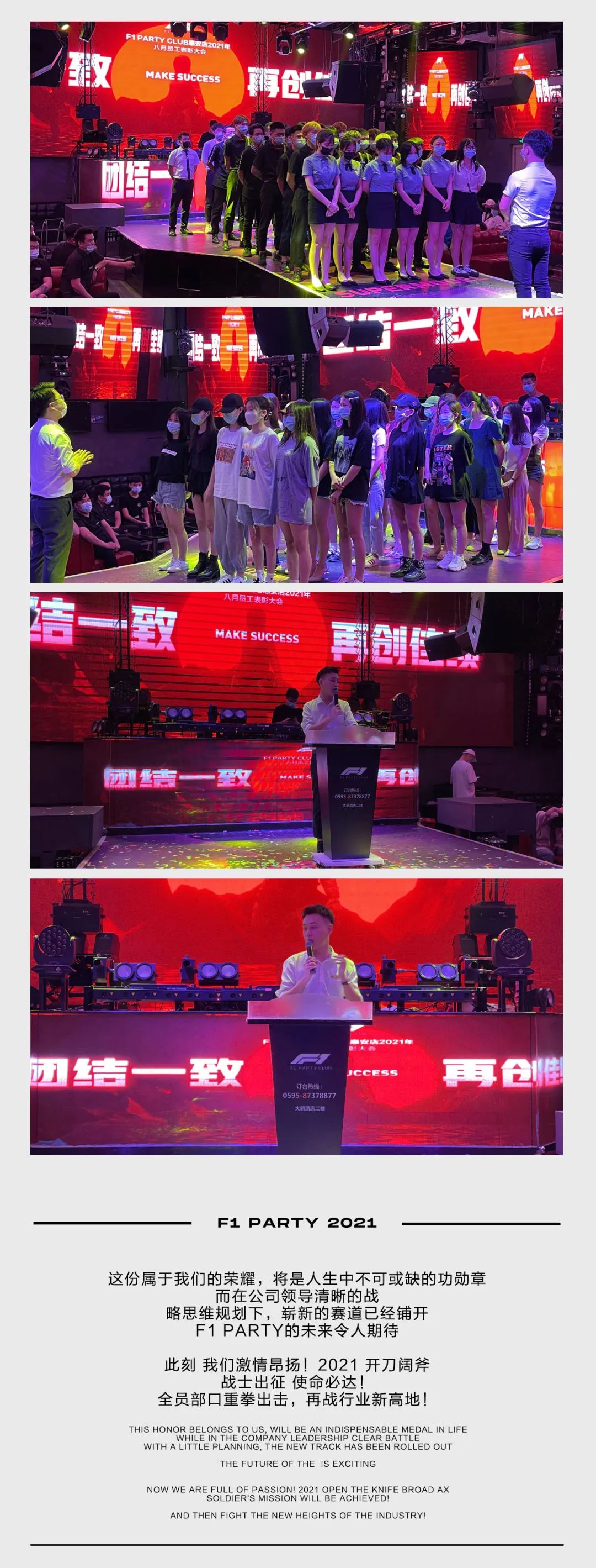 AUG.05 F1 PARTY 八月员工大会 #团结一致 再创佳绩#-惠安F1酒吧/F1 PARTY CLUB
