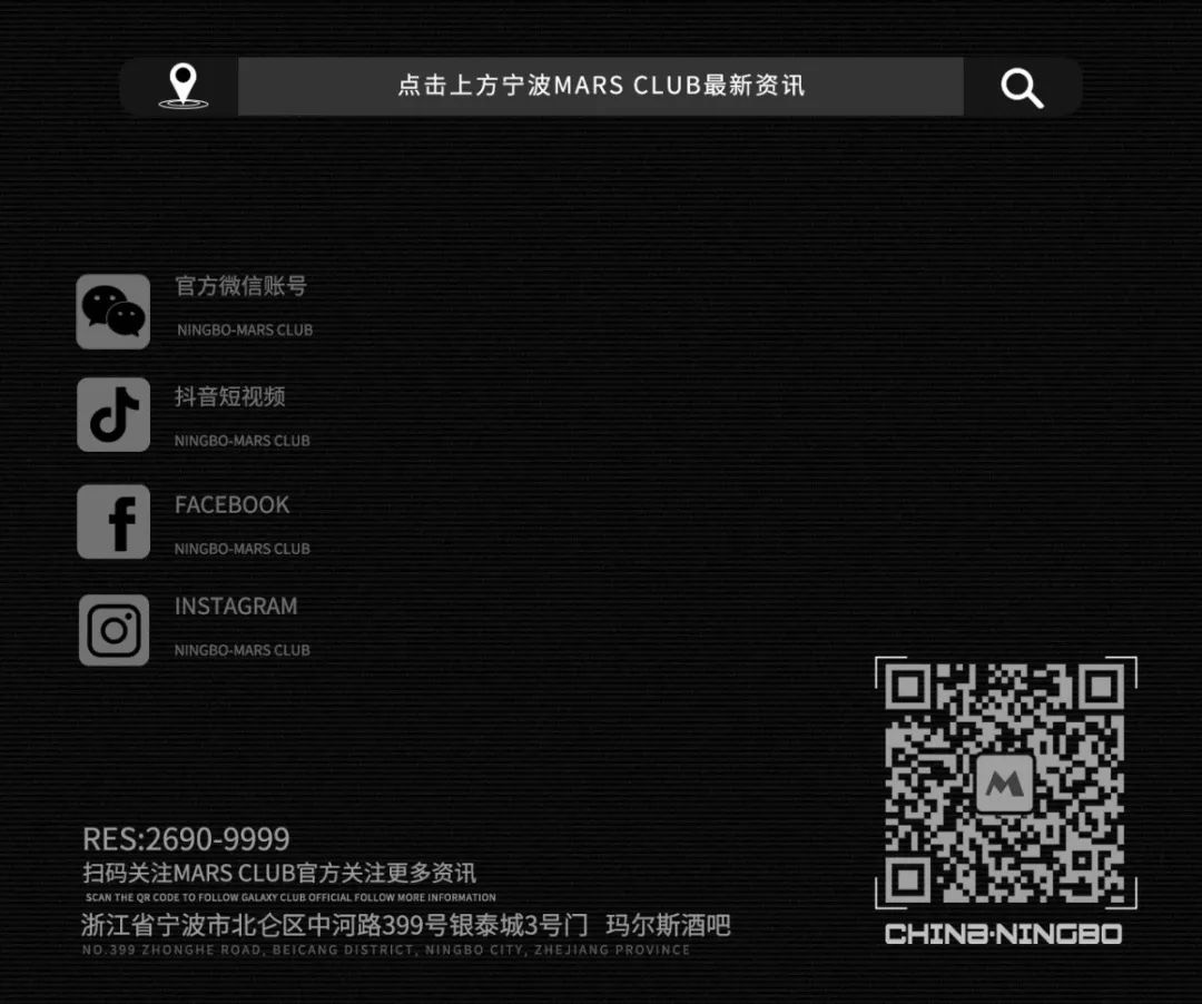 宁波MARS CLUB | 4.8正式启幕（内含阵容公布）-宁波玛尔斯酒吧/MARS CLUB