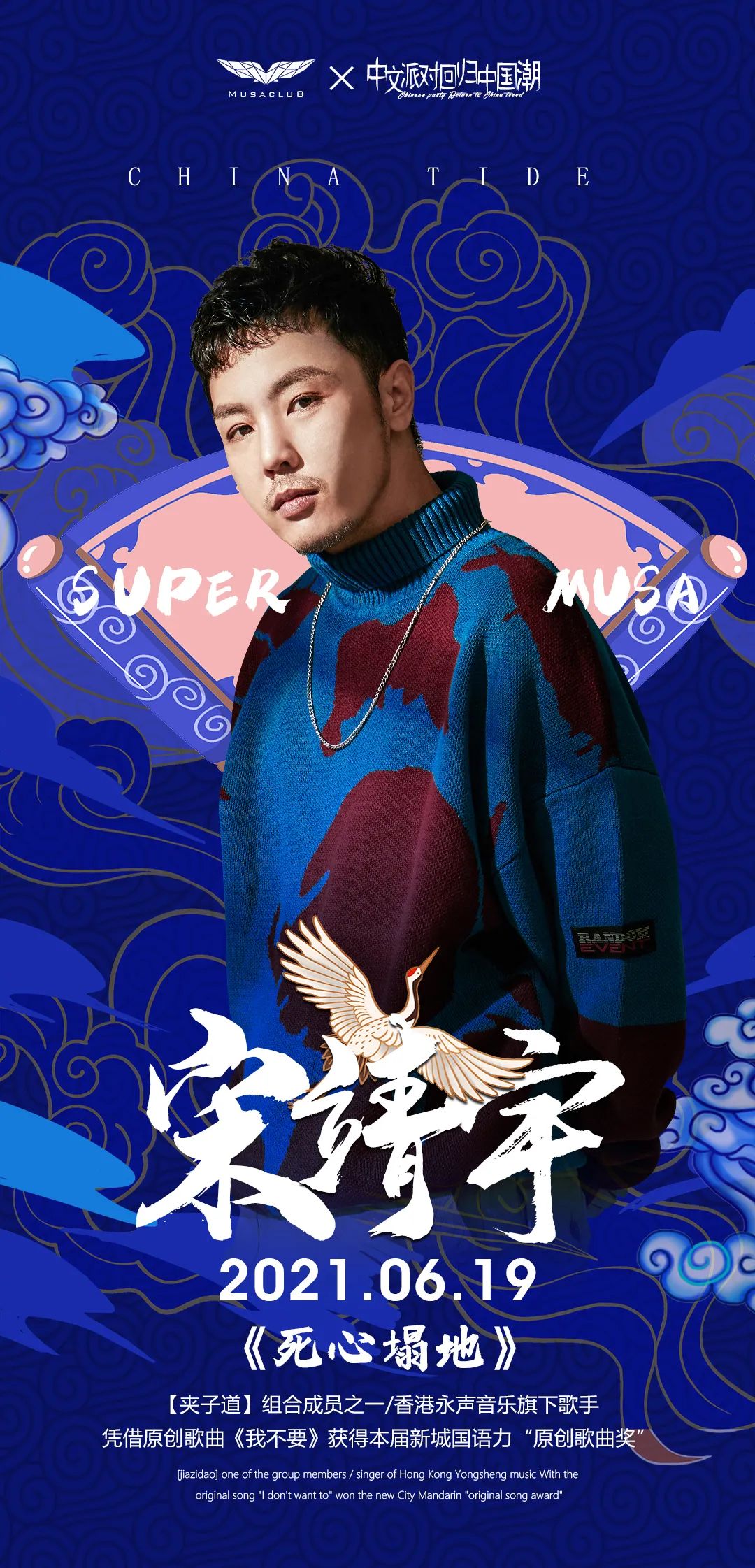 06.19 | 宋靖宇#夹子道成员#MUSA歌迷见面会 死心塌地 热力开唱-深圳MUSA CLUB/慕尚酒吧 沙井店