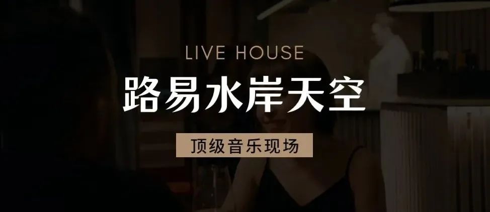 浏阳.路易水岸天空Live House即将华丽绽放。-浏阳路易酒吧/Louie Club