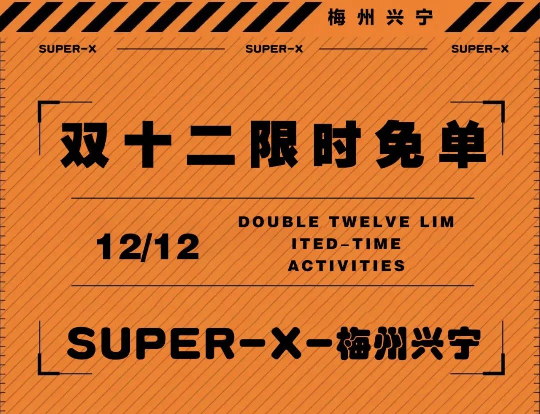 12.12|前方高能!蓄势待发!SUPER X 双十二限时免单-兴宁X·PARTY