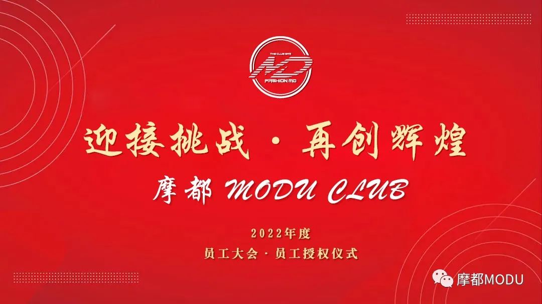 摩都 MUDU CLUB丨2022年度员工大会&授权仪式隆重举行！-武威魔都酒吧/MODU CLUB