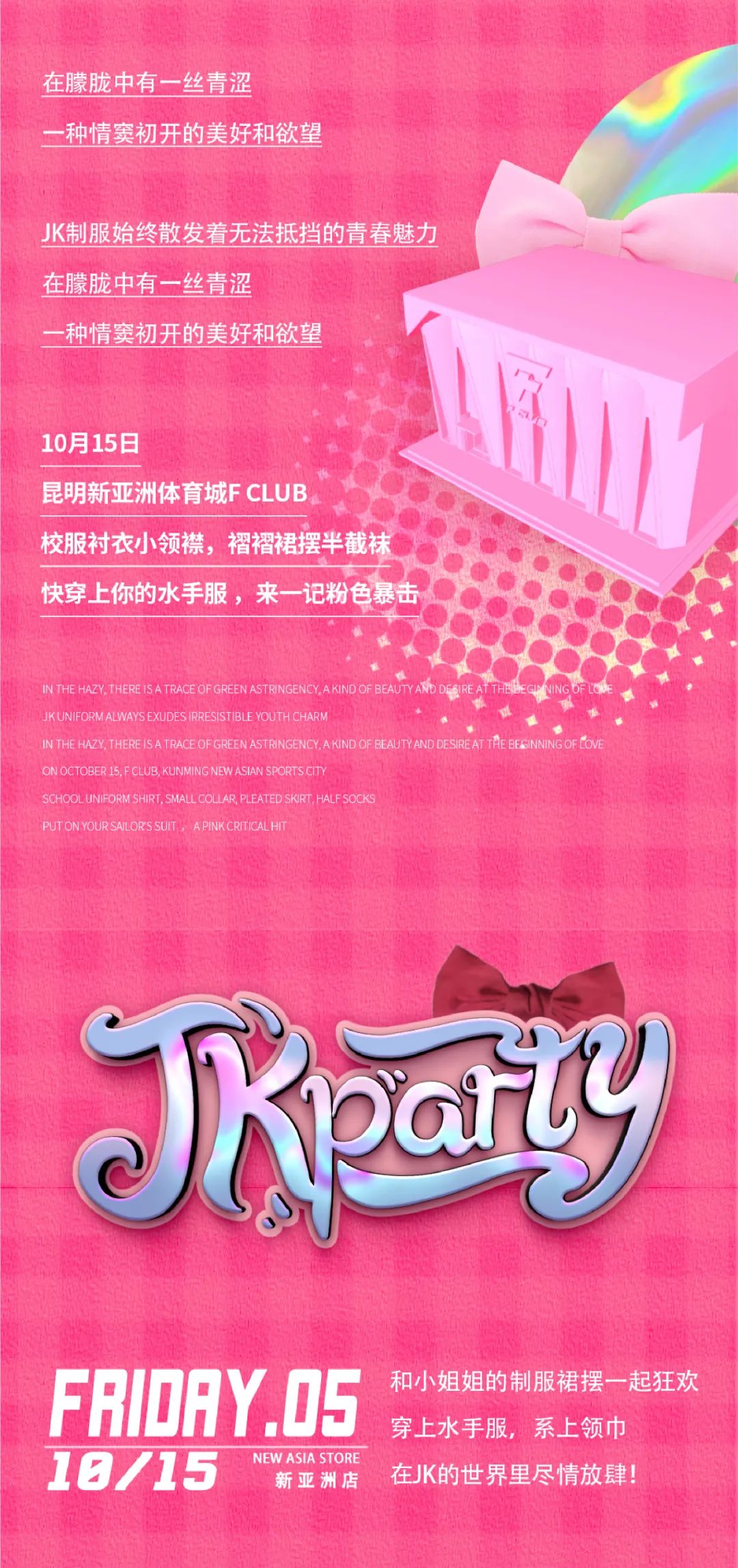 10.15 F CLUB｜《JK PARTY》我们为所有爱JK的你而来～-昆明FC酒吧/F club（新亚洲店）