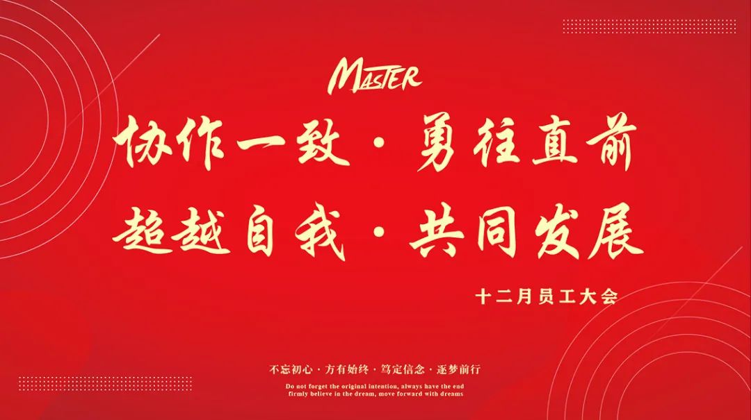 协作一致 共同发展 | MASTER 12月员工大会圆满召开-清远MASTER酒吧/MASTER派对研发基地