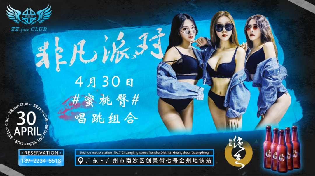 2021/04-30| 广州•南沙 | BB•FACE CLUB《非凡派对》蜜桃臀，解禁束缚已久的荷尔蒙！-广州BB酒吧/BB•FACE CLUB