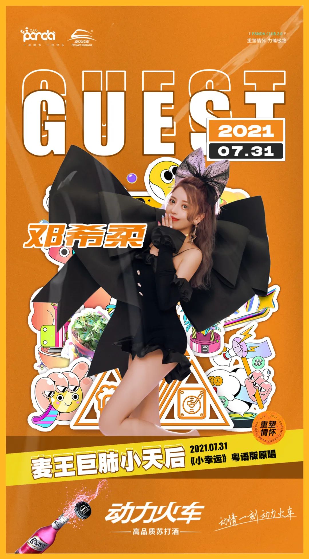 07/31 麦王小天后-邓希柔丨可盐.可甜.撩拨哥哥的心弦！-扬州熊猫酒吧/PANDA CLUB