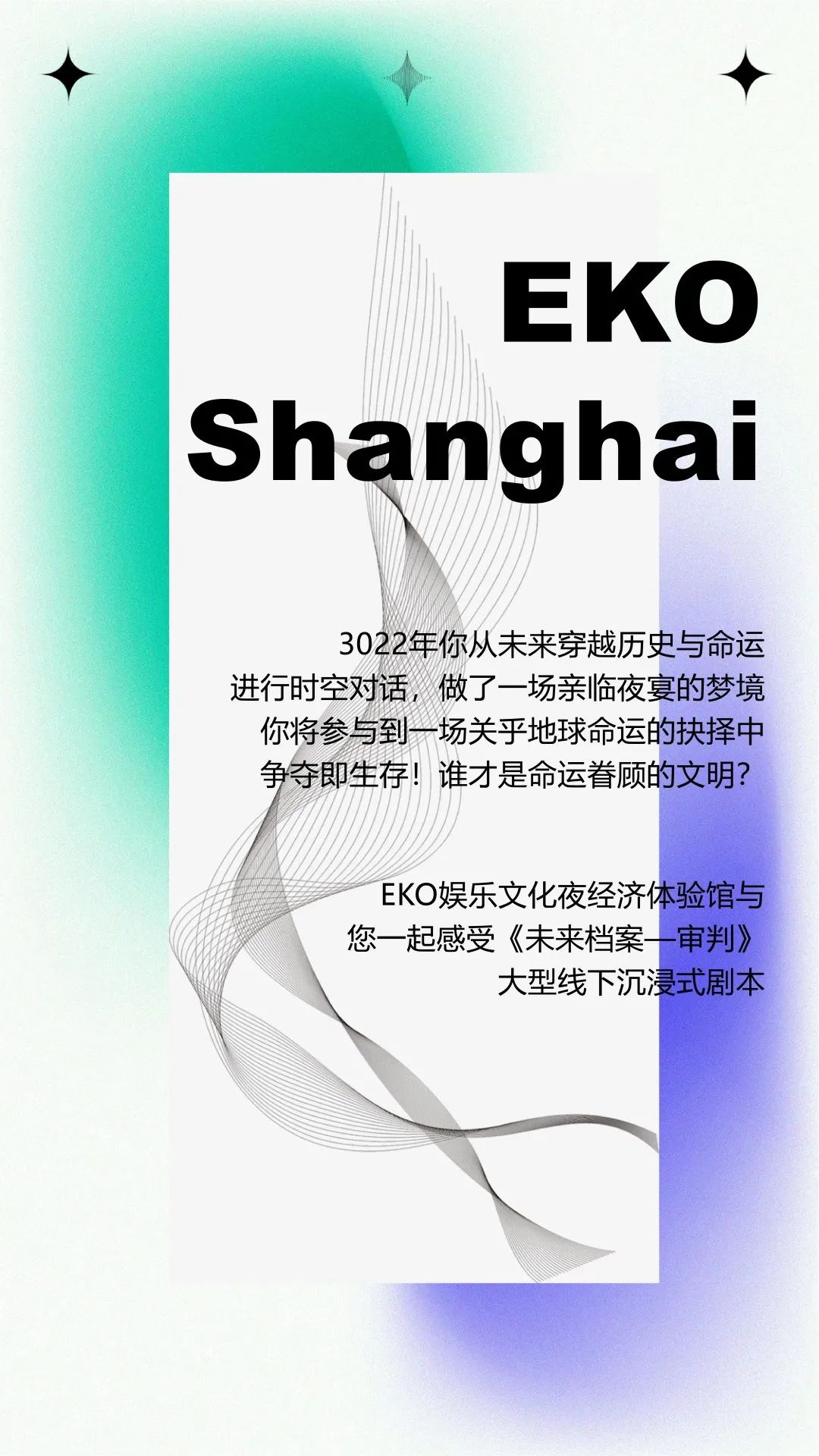 EKO首创多元空间融合沉浸剧情:《未来档案—审判》 穿越千年,寻找未知-上海EKO