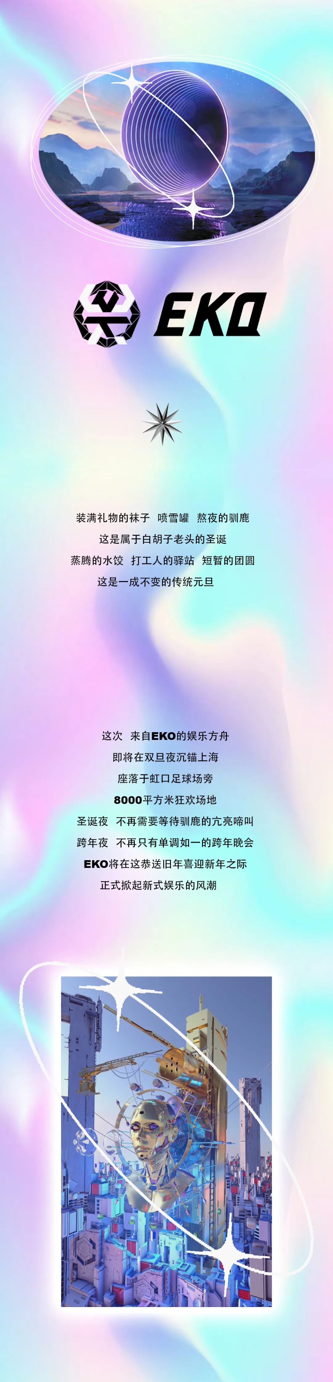 双旦将至 EKO方舟降临 即刻启程-上海EKO