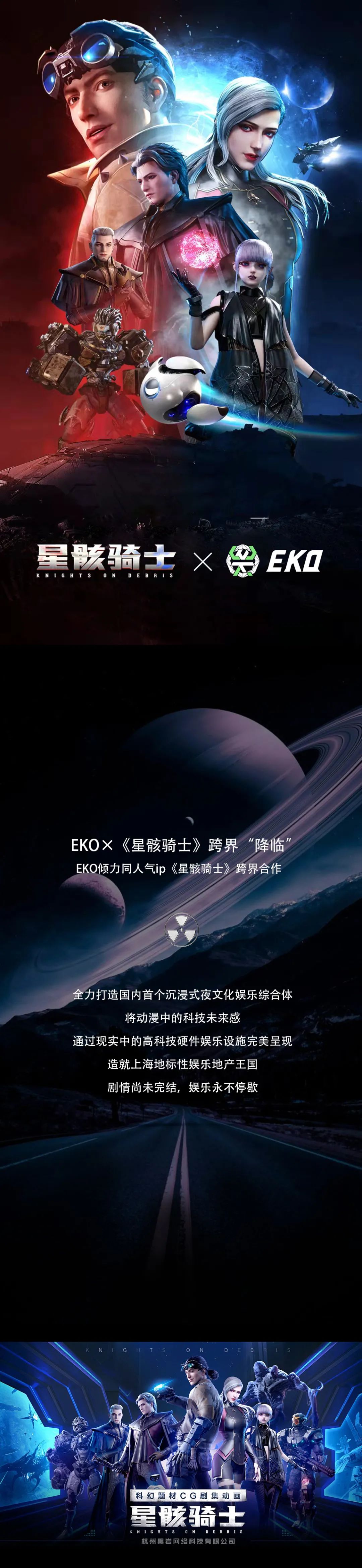 EKO×《星骸骑士》跨界“降临”-上海EKO